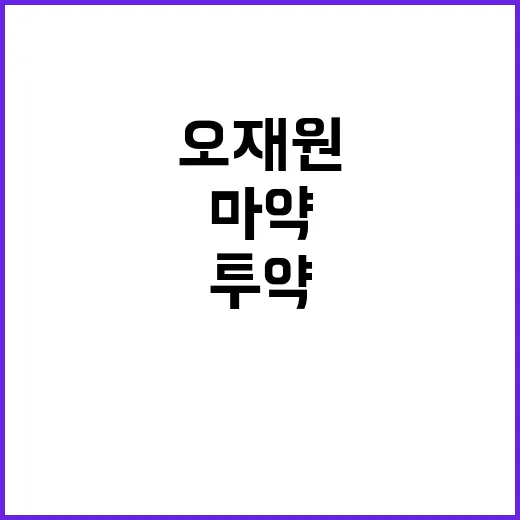 ‘마약 투약’ 오재…