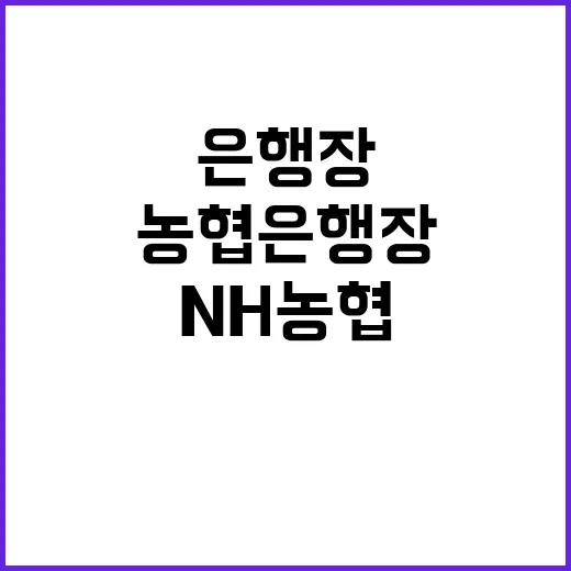 강태영 NH농협 은행장 후보 확정! 다음 주 기대!