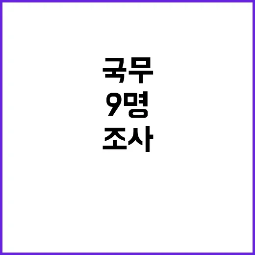 국무회의 12명 중 9명 경찰 조사 출석!