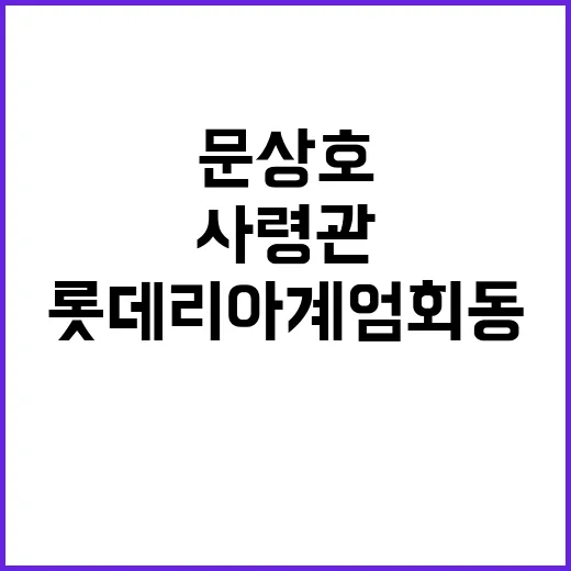 롯데리아 계엄회동 문상호 사령관 구속영장 청구!