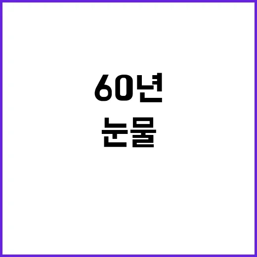 재심 60년 눈물의…