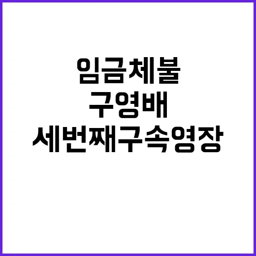 구영배 세 번째 구…