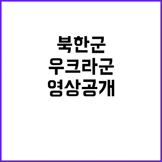 우크라군 북한군 사살 영상 공개…충격적 사망자 수!