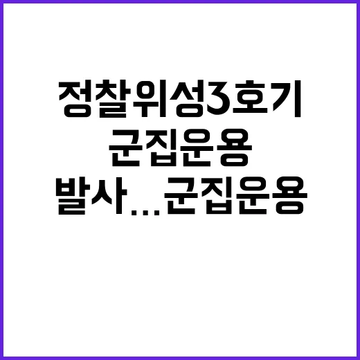 정찰위성 3호기 오늘 발사…군집 운용 기대!