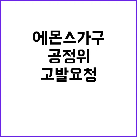 에몬스가구 중기부의…