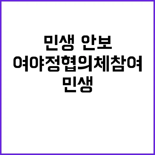 민생·안보 여야정협…