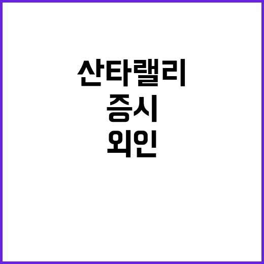 산타랠리 외인 이탈로 멀어지는 韓증시의 공포