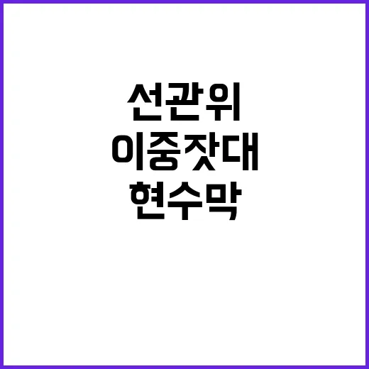 “이중잣대”는 선관…