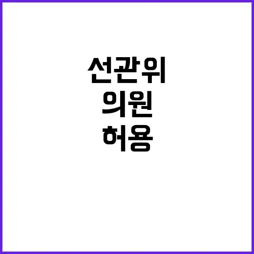 선관위 이재명 불허…