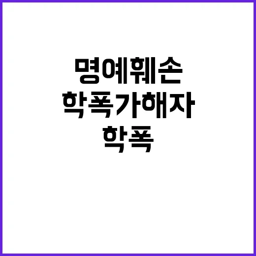 학폭 가해자 아버지…