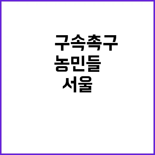 尹 구속 촉구 농민…