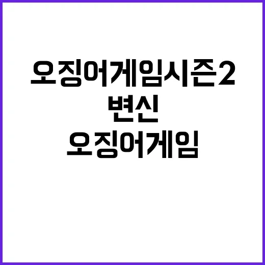 “오징어 게임 시즌…