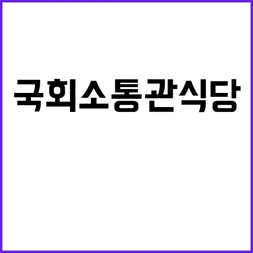 불 국회 소통관 식…