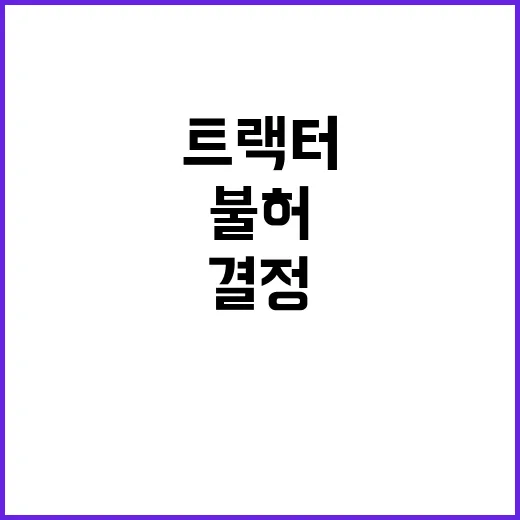 전농 트랙터 집회 진입 불허? 경찰의 결정!