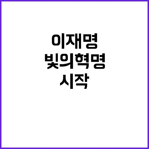 빛의 혁명 이재명 …