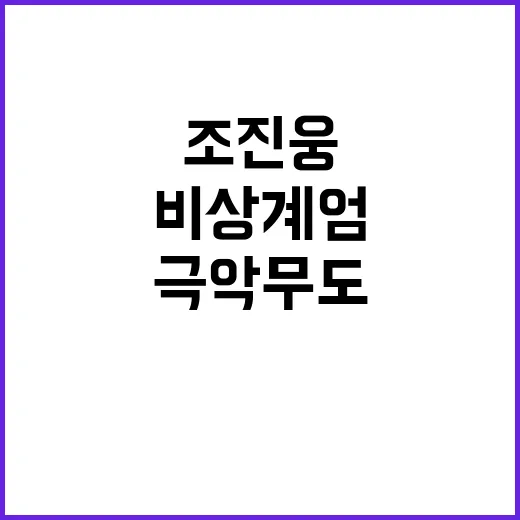 조진웅 비상계엄 극…