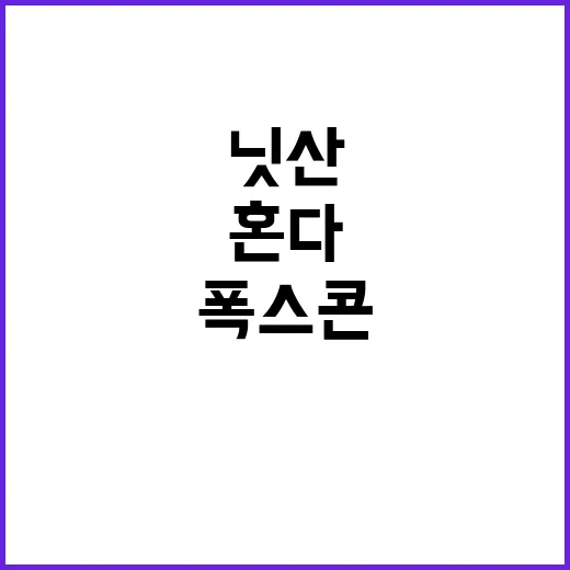 폭스콘 닛산 인수 보류! 혼다 합병설 해명 필요!