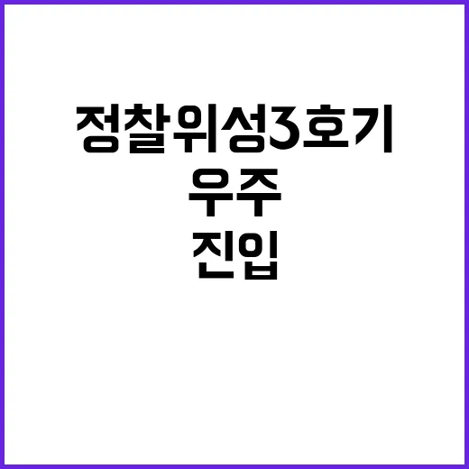 군사정찰위성 3호기 우주 진입 성공한 이유!