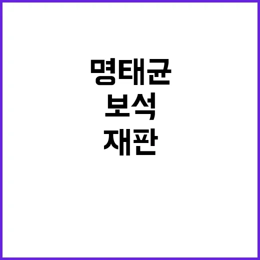 명태균 보석 심문 …