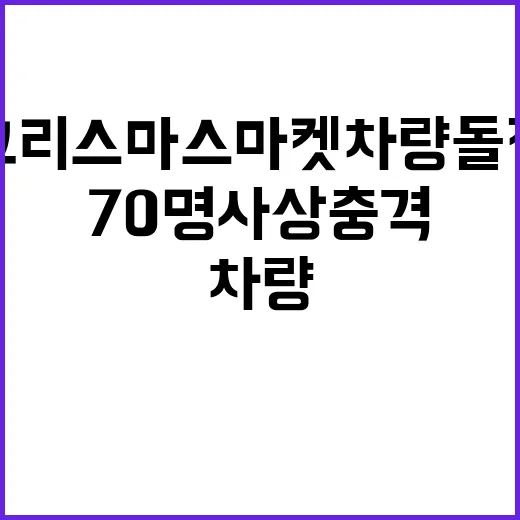 크리스마스 마켓 차량 돌진 70명 사상 충격!