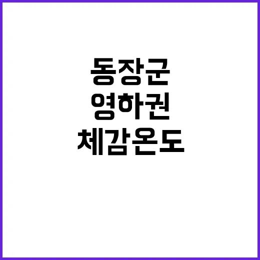 동장군 등장.. 체감 온도 종일 영하권