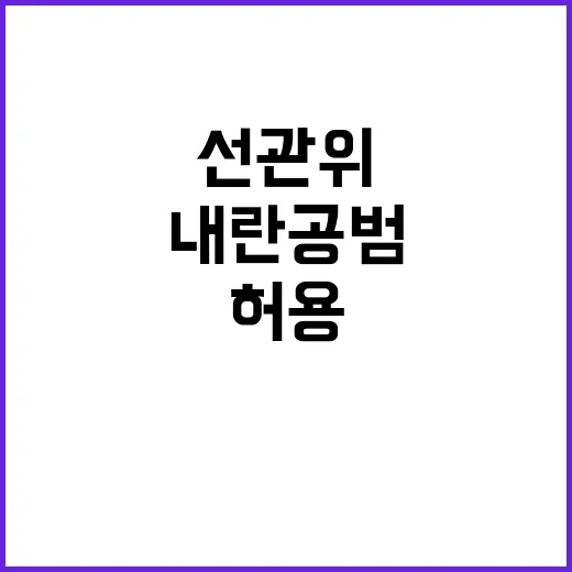 선관위 이재명 불허…