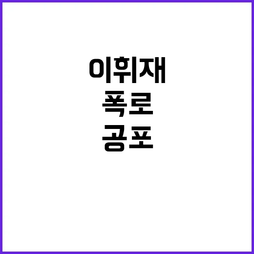 하이 큐 공포…이휘재 동료들의 충격적 폭로!