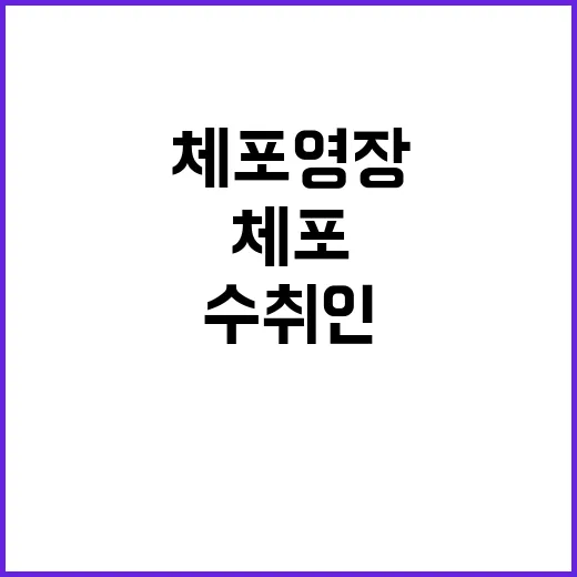 체포영장 발부 즉각…