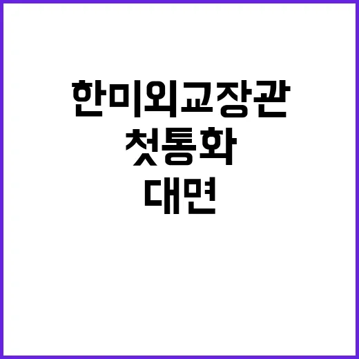 한미 외교장관 첫 …