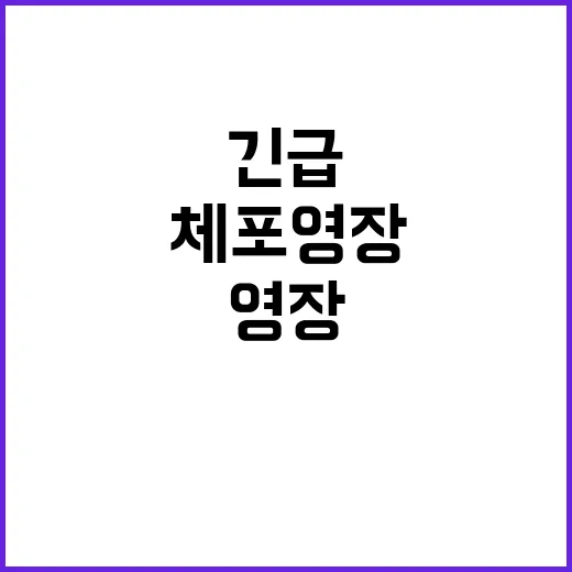 시민체포영장 등장……