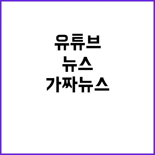 가짜뉴스 유튜브의 …