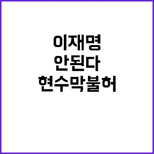 이재명은 안 된다 …