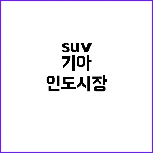 기아 SUV 시로스 인도 시장 공략 시작!