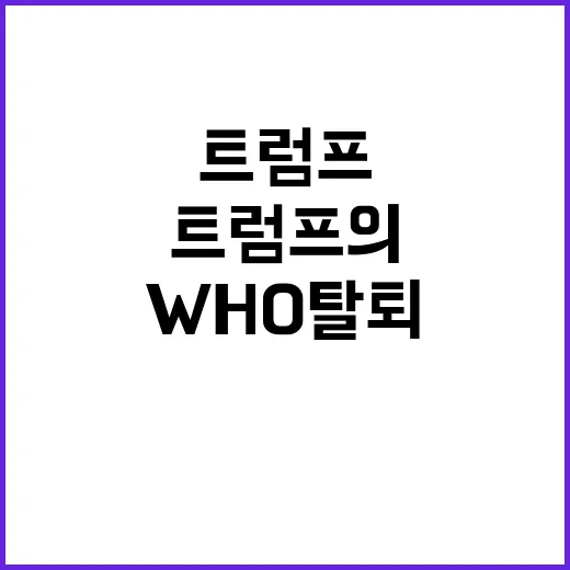 WHO 탈퇴 트럼프의 충격 결정과 그 여파!