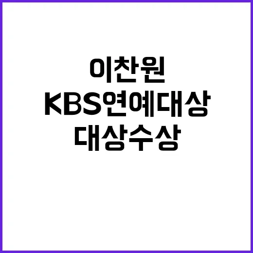 이찬원 KBS 연예대상 수상 소식에 모두 놀라!