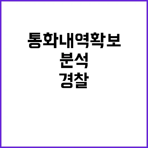 경찰 윤대통령 통화…