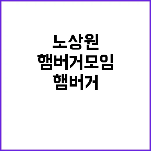 경찰 햄버거 모임 …