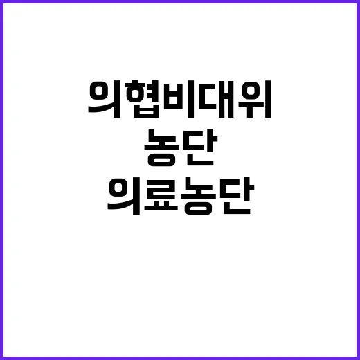 의료농단 저지 의협…