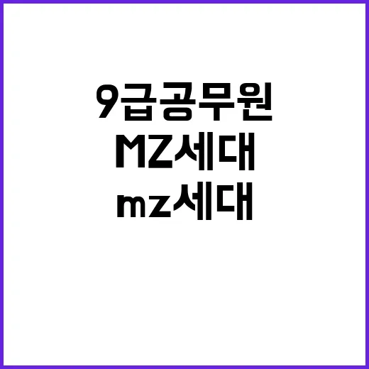 9급 공무원 보수 인상 MZ 세대 반응은?