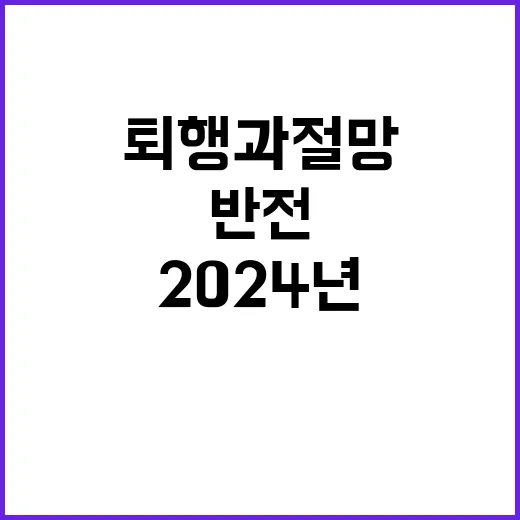 2024년 반전의 기록이 퇴행과 절망을 이긴다!