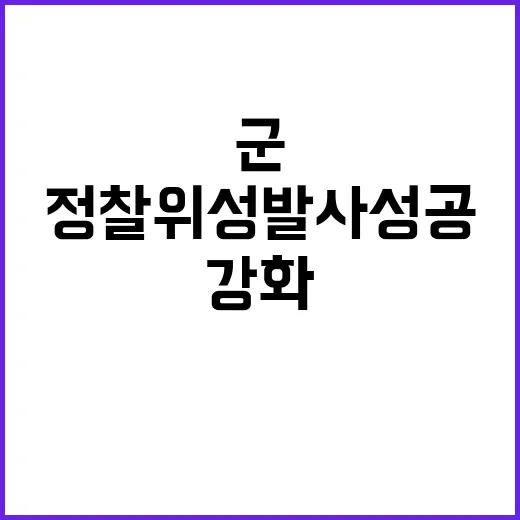 군 정찰위성 발사 성공 국방력 강화 기대된다!