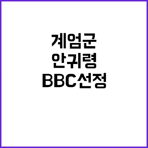 계엄군 사진 안귀령 대변인 BBC 선정 소식!