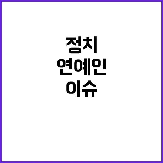 정치 이슈 톱스타 …