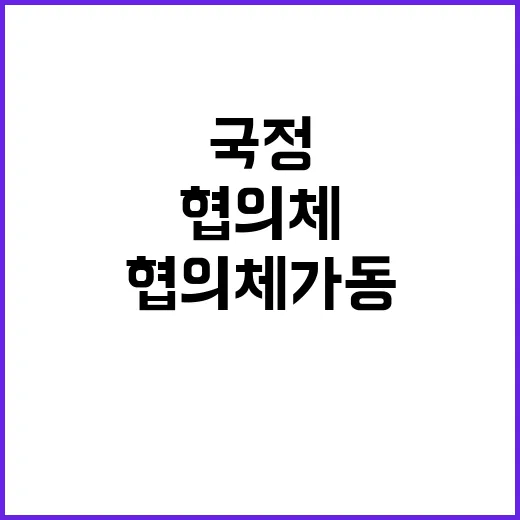 국정협의체 가동 변…