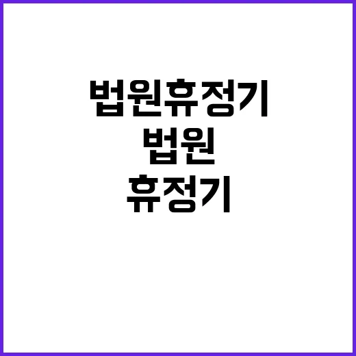 법원 휴정기 구속 …