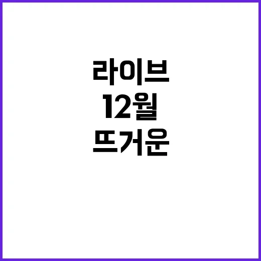 라이브투데이 12월 23일의 뜨거운 주제!