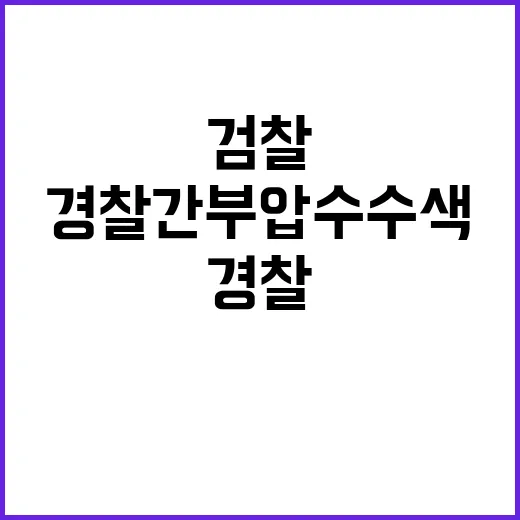 검찰 경찰 간부 압수수색 이례적 사실 공개!