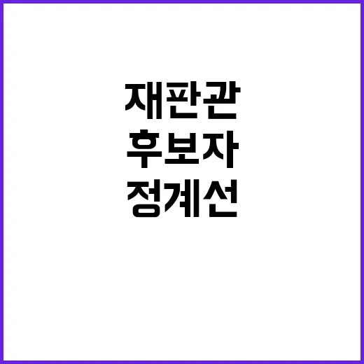 재판관 9인 체제 정계선 후보자 긴급 주장!