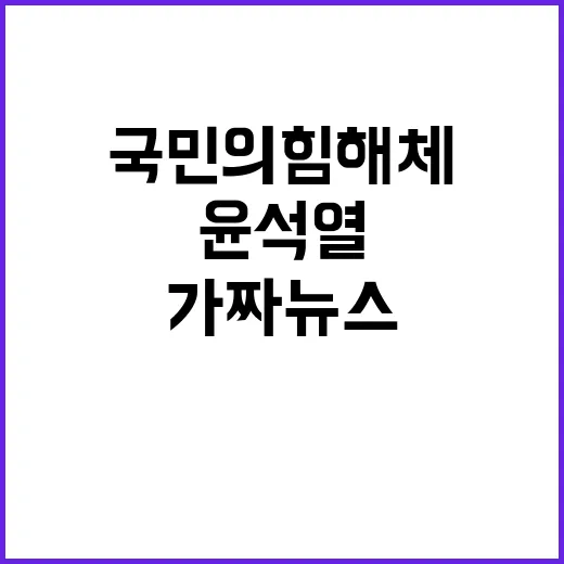 가짜뉴스 윤석열과 …