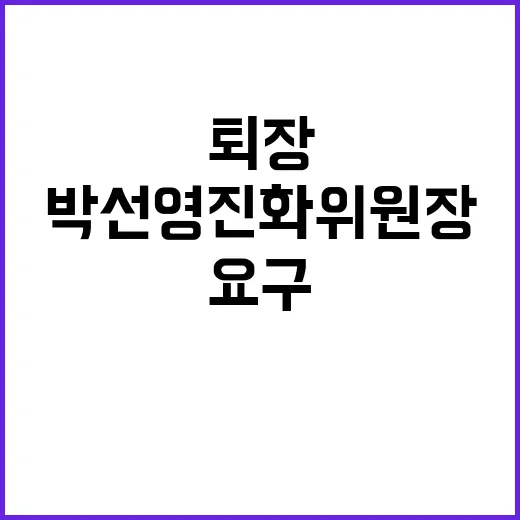 박선영 진화위원장 퇴장 요구에 응해야 하나?